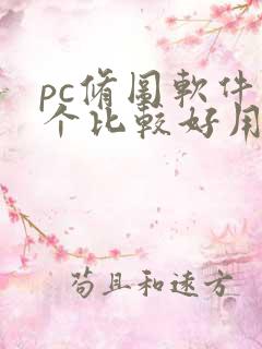 pc修图软件哪个比较好用