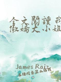全文阅读 我的傲娇大小姐老婆