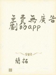 免费无广告看短剧的app