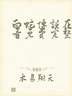 白蛇传说在线观看免费完整版