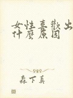 女性喜欢出汗是什么原因