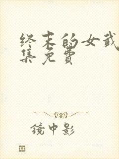 终末的女武神全集免费