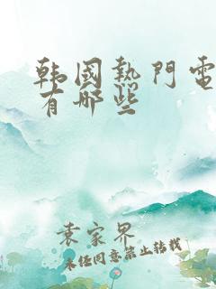 韩国热门电视剧有哪些