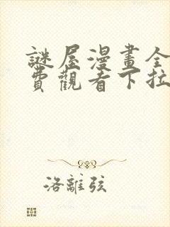 谜屋漫画全集免费观看下拉式