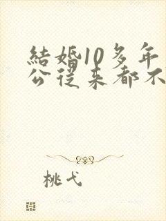 结婚10多年老公从来都不给我钱