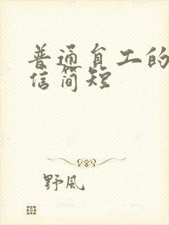 普通员工的辞职信简短