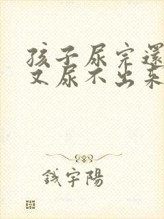 孩子尿完还想尿又尿不出来怎么回事