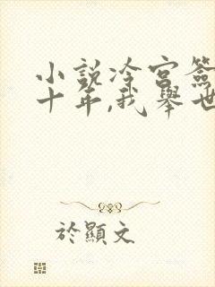 小说冷宫签到八十年,我举世无敌免费阅读