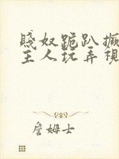 贱奴跪趴撅着给主人玩弄视频