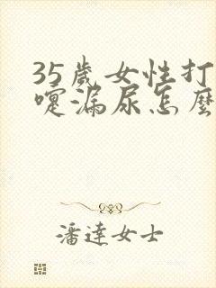 35岁女性打喷嚏漏尿怎么办