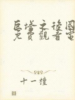 巨塔之后国语版免费观看电视剧