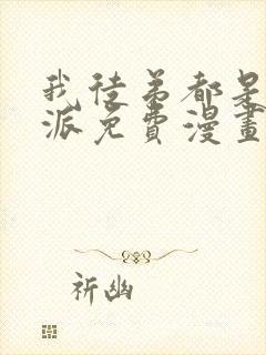 我徒弟都是大反派免费漫画