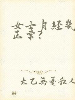 女士月经几天为正常?