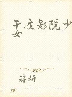 午夜影院少妇熟女