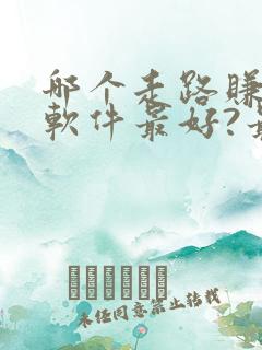 哪个走路赚钱的软件最好?最可靠?