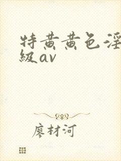 特黄黄色淫片一级av