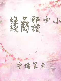 绝品邪少小说在线阅读