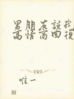 男朋友说我变了高情商回复