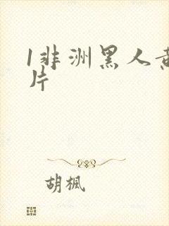 1非洲黑人黄大片