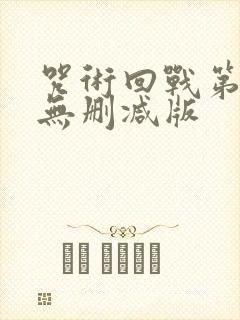 咒术回战第二季无删减版