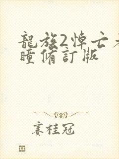 龙族2悼亡者之瞳修订版