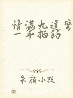 情满九道弯是哪一年拍的