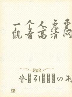 一个人免费在线观看高清网站