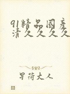 91精品国产高清久久久久久