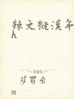 辣文糙汉年轻高h