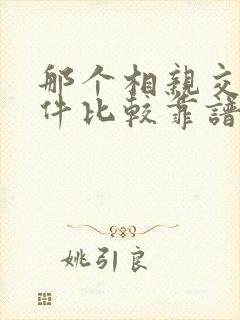 那个相亲交友软件比较靠谱