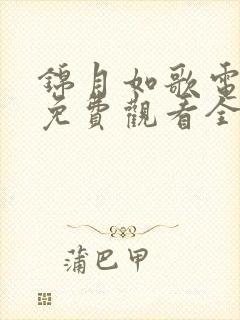 锦月如歌电视剧免费观看全集