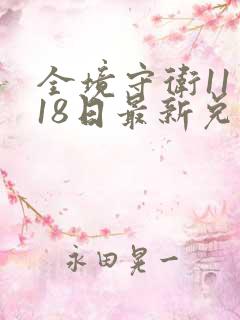 全境守卫11月18日最新兑换码