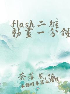 flash二维动画一分钟多少钱