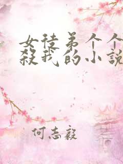 女徒弟个个都想杀我的小说免费阅读