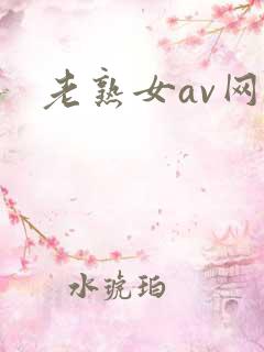 老熟女av网站