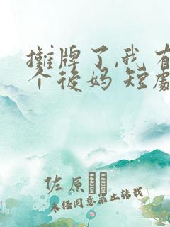 摊牌了,我有三个后妈 短剧