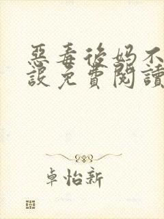 恶毒后妈不崩人设免费阅读