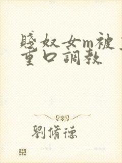 贱奴女m被主人重口调教