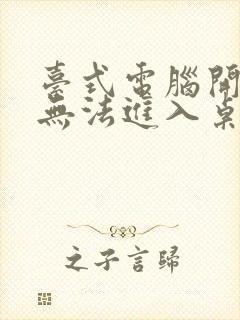 台式电脑开机后无法进入桌面