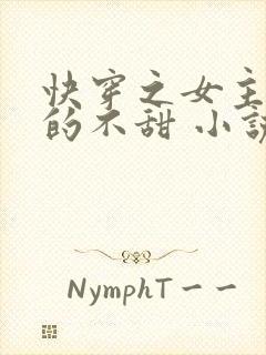 快穿之女主她真的不甜 小说