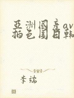 亚洲国产av自拍色图日韩