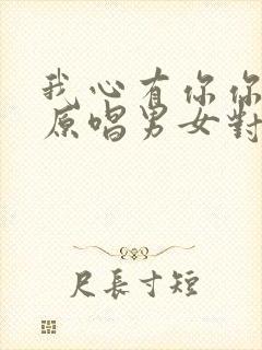 我心有你你有我原唱男女对唱