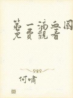 第一滴血国语版免费观看