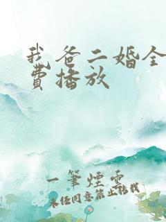 我爸二婚全集免费播放