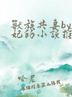 兽族共妻by黛妃的小说推荐