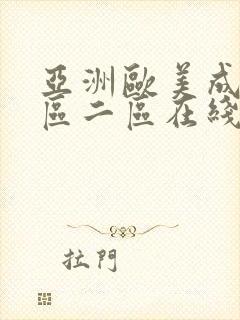 亚洲欧美成人一区二区在线