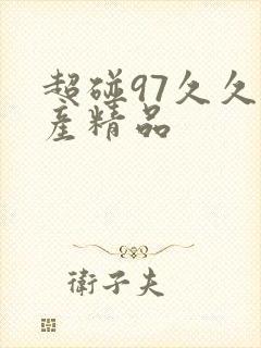 超碰97久久国产精品