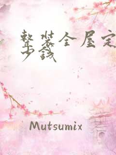 整装全屋定制多少钱