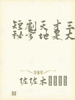 短剧天才三宝神秘爹地是大佬