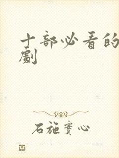 十部必看的轻喜剧